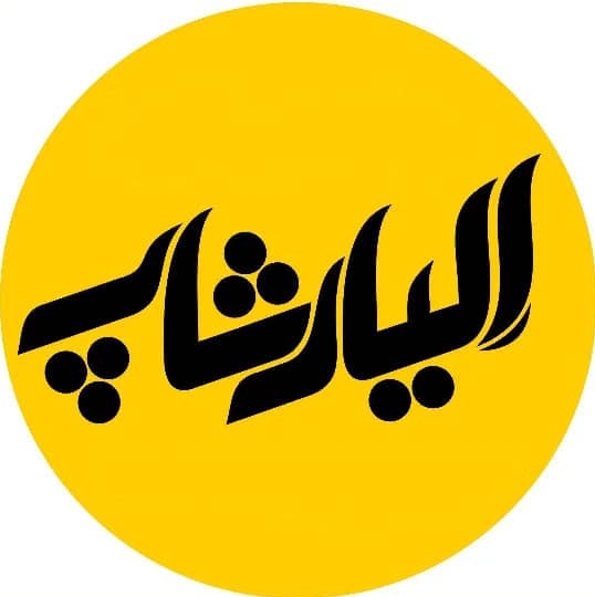 لوازم خانگی الیار شاپ 